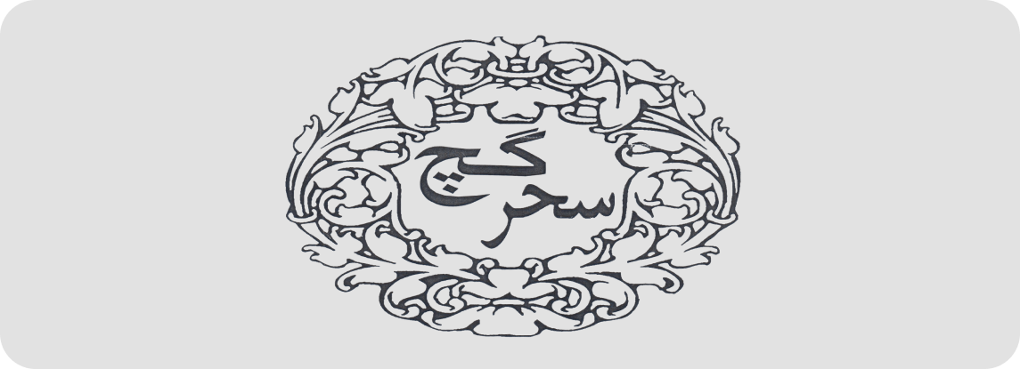 سحر گچ (1)-min