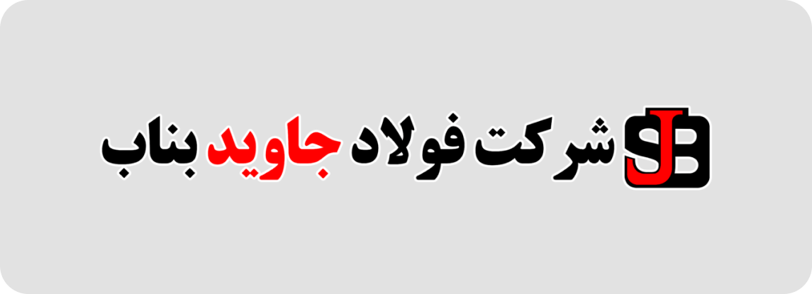 فولاد جاوید (1)-min
